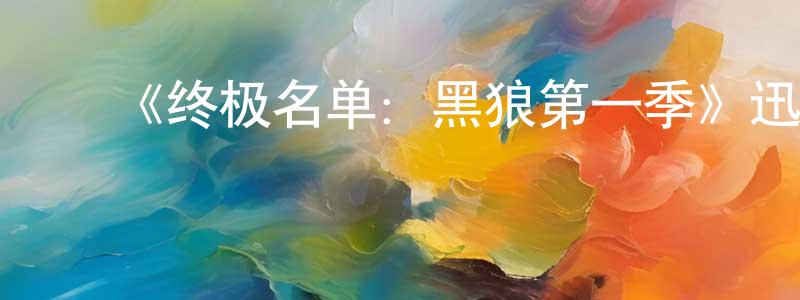 ﻿《终极名单：黑狼第一季》迅雷下载/在线观看-犯罪历史-美剧天堂 ﻿陈仲华的blog